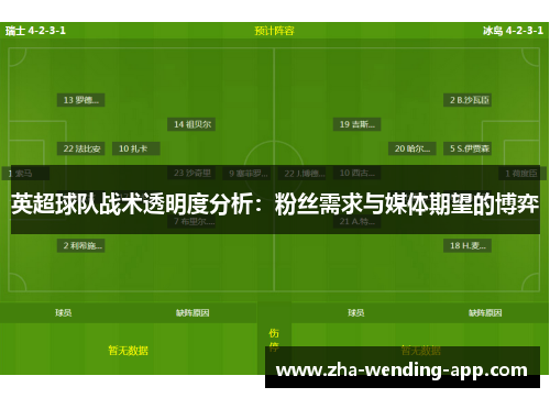 英超球队战术透明度分析：粉丝需求与媒体期望的博弈