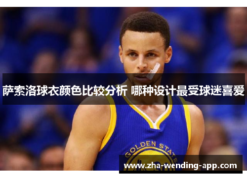 萨索洛球衣颜色比较分析 哪种设计最受球迷喜爱