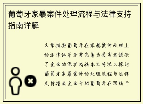葡萄牙家暴案件处理流程与法律支持指南详解 葡萄牙家暴案件处理流程与法律支持指南详解