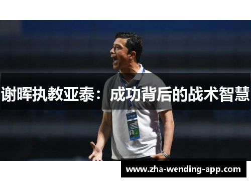 谢晖执教亚泰：成功背后的战术智慧