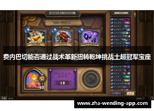 费内巴切能否通过战术革新扭转乾坤挑战土超冠军宝座 费内巴切能否通过战术革新扭转乾坤挑战土超冠军宝座