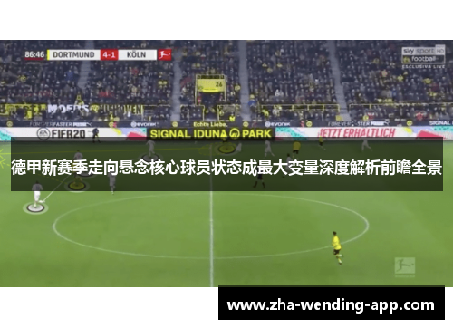 德甲新赛季走向悬念核心球员状态成最大变量深度解析前瞻全景