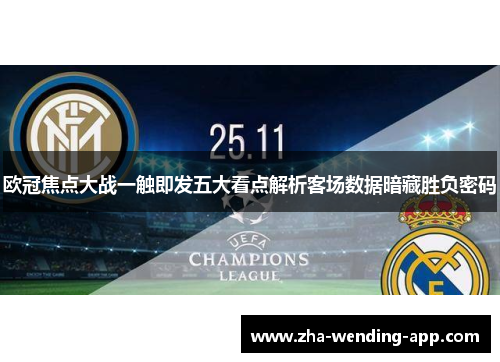 欧冠焦点大战一触即发五大看点解析客场数据暗藏胜负密码