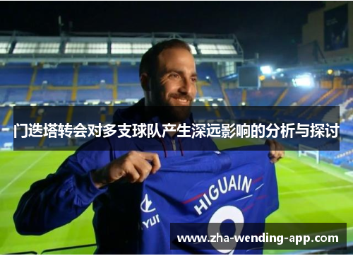 门迭塔转会对多支球队产生深远影响的分析与探讨