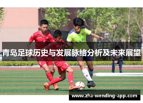青岛足球历史与发展脉络分析及未来展望