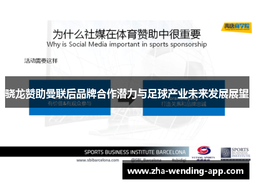 骁龙赞助曼联后品牌合作潜力与足球产业未来发展展望