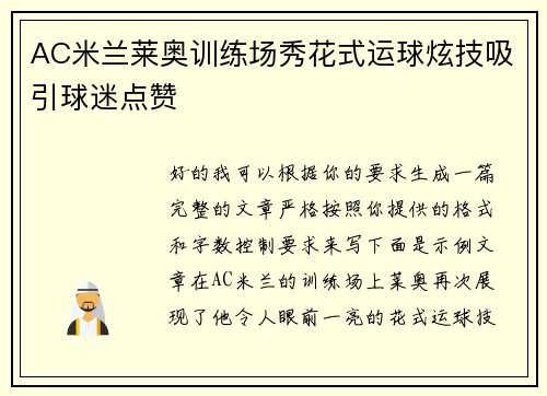 AC米兰莱奥训练场秀花式运球炫技吸引球迷点赞
