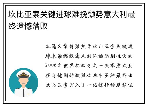 坎比亚索关键进球难挽颓势意大利最终遗憾落败