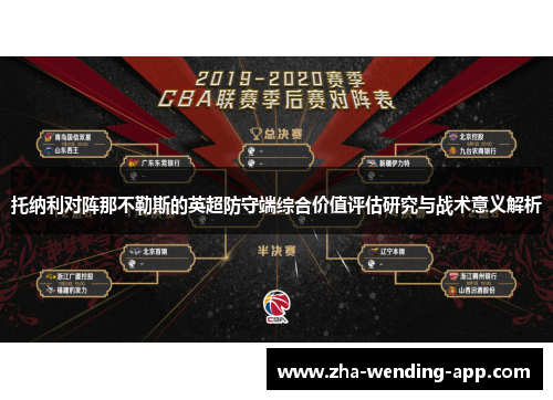 托纳利对阵那不勒斯的英超防守端综合价值评估研究与战术意义解析