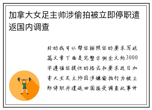加拿大女足主帅涉偷拍被立即停职遣返国内调查