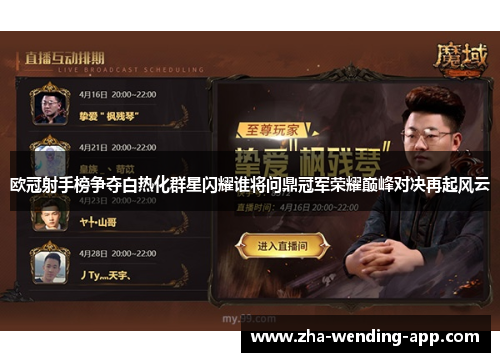 欧冠射手榜争夺白热化群星闪耀谁将问鼎冠军荣耀巅峰对决再起风云