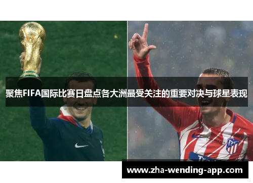 聚焦FIFA国际比赛日盘点各大洲最受关注的重要对决与球星表现