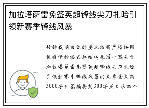加拉塔萨雷免签英超锋线尖刀扎哈引领新赛季锋线风暴