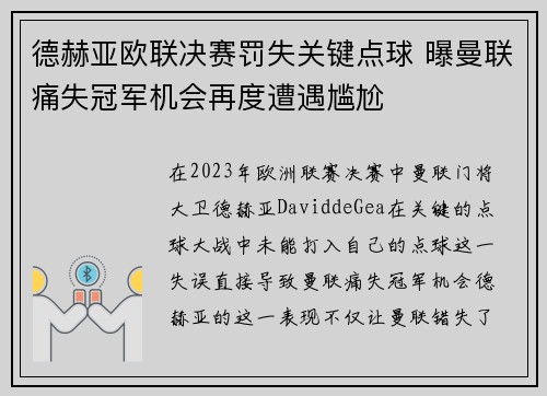 德赫亚欧联决赛罚失关键点球 曝曼联痛失冠军机会再度遭遇尴尬