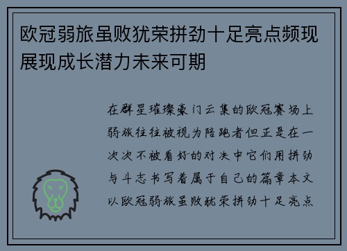 欧冠弱旅虽败犹荣拼劲十足亮点频现展现成长潜力未来可期