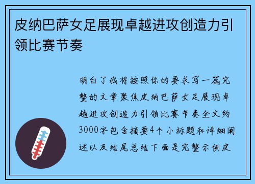 皮纳巴萨女足展现卓越进攻创造力引领比赛节奏