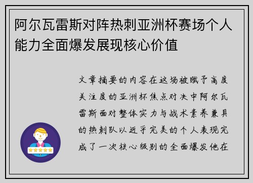 阿尔瓦雷斯对阵热刺亚洲杯赛场个人能力全面爆发展现核心价值