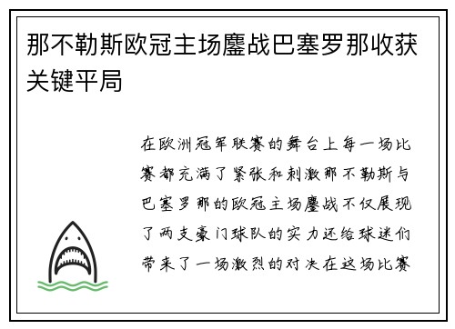 那不勒斯欧冠主场鏖战巴塞罗那收获关键平局