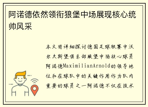 阿诺德依然领衔狼堡中场展现核心统帅风采