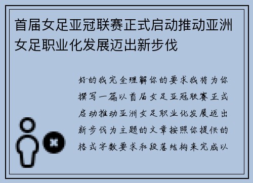 首届女足亚冠联赛正式启动推动亚洲女足职业化发展迈出新步伐