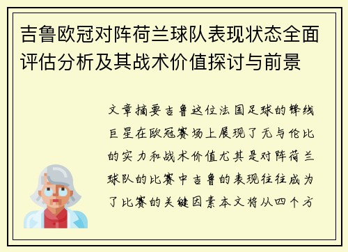 吉鲁欧冠对阵荷兰球队表现状态全面评估分析及其战术价值探讨与前景