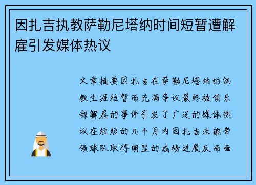 因扎吉执教萨勒尼塔纳时间短暂遭解雇引发媒体热议