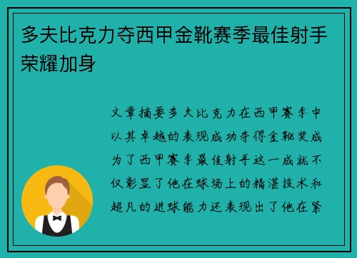 多夫比克力夺西甲金靴赛季最佳射手荣耀加身