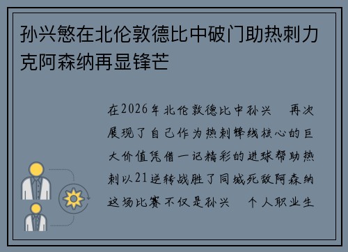孙兴慜在北伦敦德比中破门助热刺力克阿森纳再显锋芒