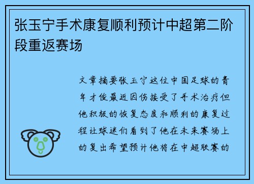 张玉宁手术康复顺利预计中超第二阶段重返赛场