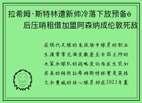 拉希姆·斯特林遭新帅冷落下放预备队后压哨租借加盟阿森纳成伦敦死敌
