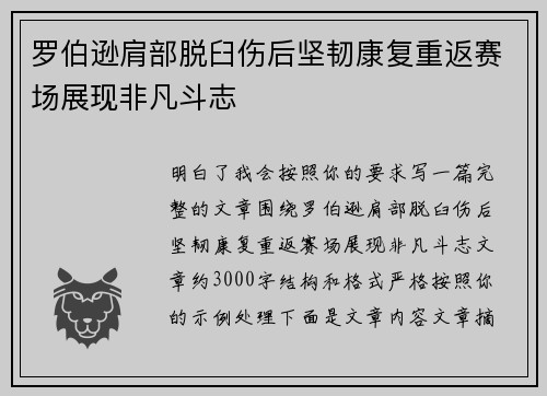 罗伯逊肩部脱臼伤后坚韧康复重返赛场展现非凡斗志